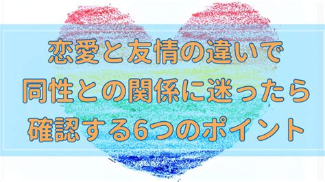 恋愛感情 好意 見分け方|恋愛感情と友情を見分ける 3つの方法